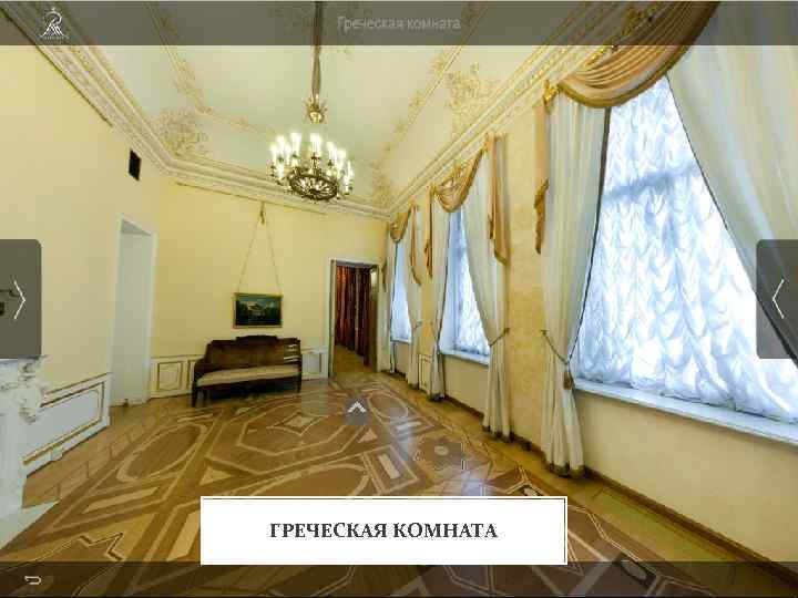ГРЕЧЕСКАЯ КОМНАТА 