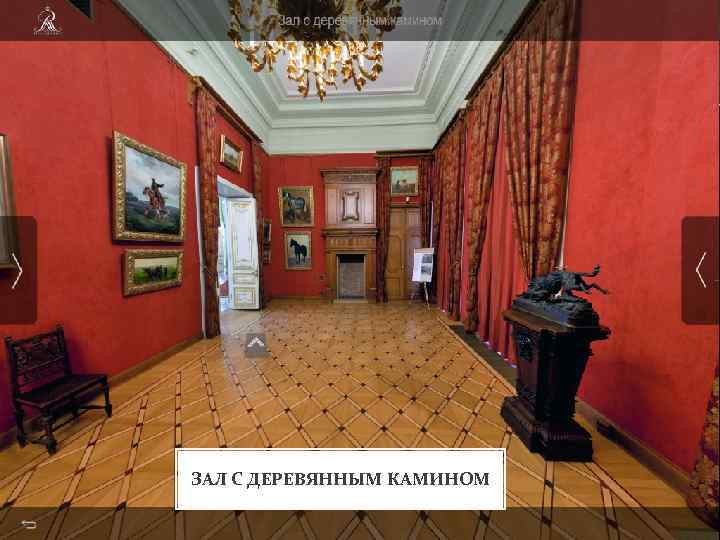 ЗАЛ С ДЕРЕВЯННЫМ КАМИНОМ 