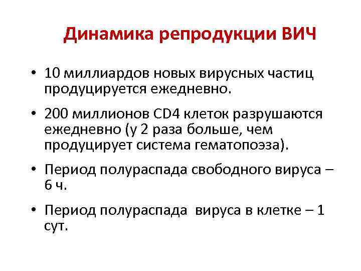 Динамика репродукции ВИЧ • 10 миллиардов новых вирусных частиц продуцируется ежедневно. • 200 миллионов