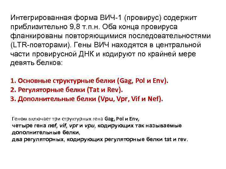 Интегрированная форма ВИЧ-1 (провирус) содержит приблизительно 9, 8 т. п. н. Оба конца провируса