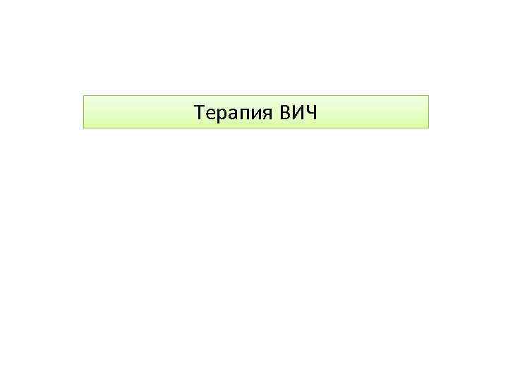 Терапия ВИЧ 