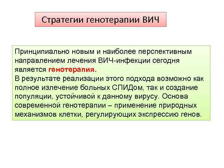 Стратегии генотерапии ВИЧ Принципиально новым и наиболее перспективным направлением лечения ВИЧ-инфекции сегодня является генотерапия.