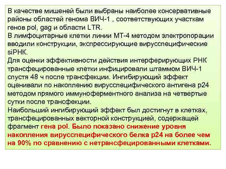 В качестве мишеней были выбраны наиболее консервативные районы областей генома ВИЧ-1 , соответствующих участкам