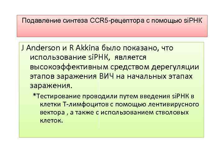 Подавление синтеза CCR 5 -рецептора с помощью si. РНК J Anderson и R Akkina