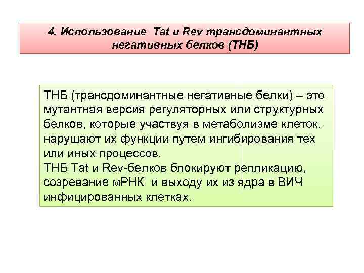 4. Использование Tat и Rev трансдоминантных негативных белков (ТНБ) ТНБ (трансдоминантные негативные белки) –