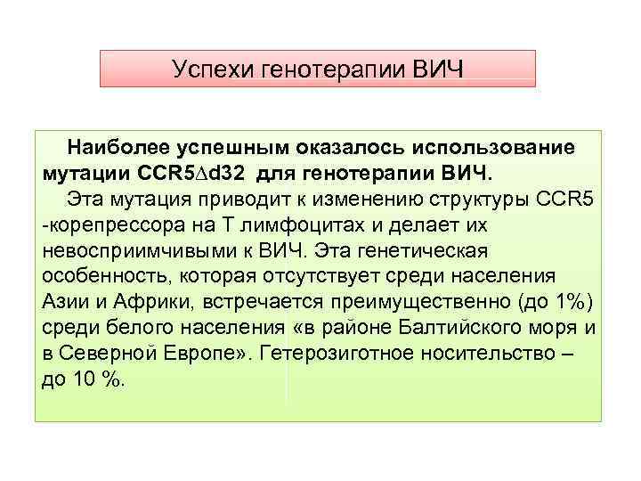 Успехи генотерапии ВИЧ Наиболее успешным оказалось использование мутации CCR 5∆d 32 для генотерапии ВИЧ.