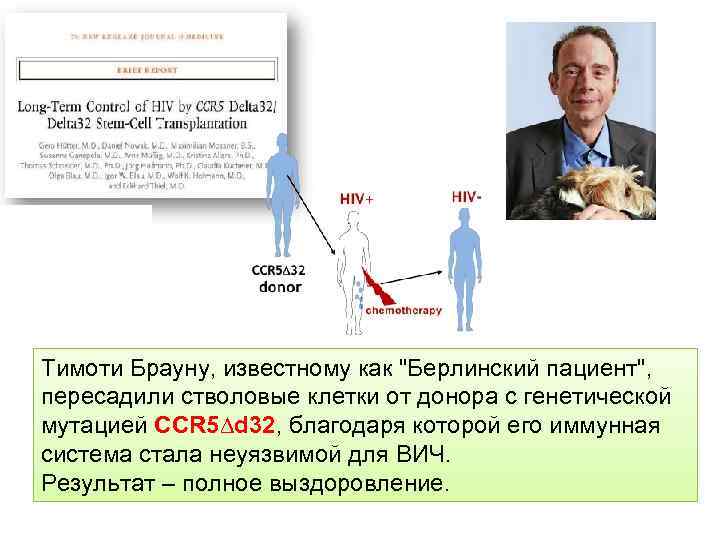 Тимоти Брауну, известному как "Берлинский пациент", пересадили стволовые клетки от донора с генетической мутацией