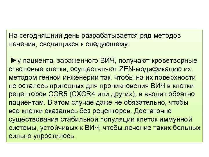 На сегодняшний день разрабатывается ряд методов лечения, сводящихся к следующему: ►у пациента, зараженного ВИЧ,