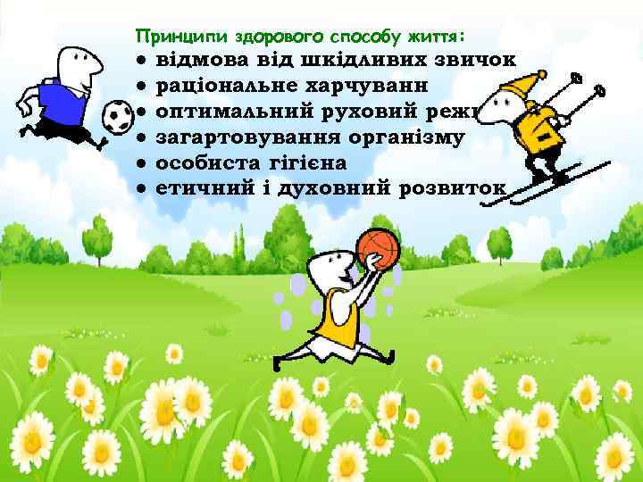 Принципи здорового способу життя: ● ● ● відмова від шкідливих звичок раціональне харчуванн оптимальний