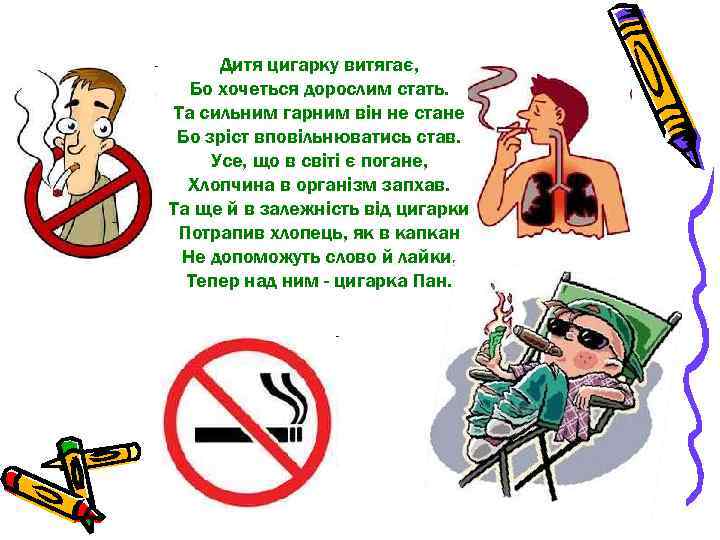 Дитя цигарку витягає, Бо хочеться дорослим стать. Та сильним гарним він не стане Бо