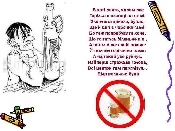 В хаті свято, часом сяє Горілка в пляшці на столі. Хлопчина деколи, буває, Ще