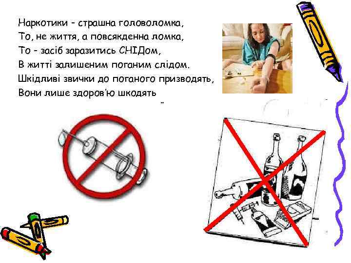 Наркотики - страшна головоломка, То, не життя, а повсякденна ломка, То - засіб заразитись