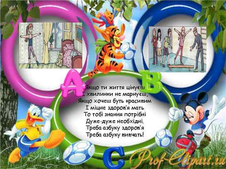 Якщо ти життя цінуєш І хвилинки не марнуєш, Якщо хочеш буть красивим І міцне