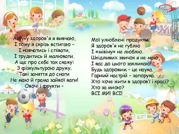 Азбуку здоров'я я вивчаю, І тому я скрізь встигаю – І навчатись і співати,