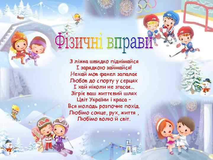 З ліжка швидко піднімайся І зарядкою займайся! Нехай мов факел запалає Любов до спорту