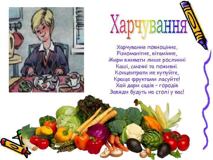 Харчування повноцінне, Різноманітне, вітамінне, Жири вживати лише рослинні Каші, смачні та поживні. Концентрати не