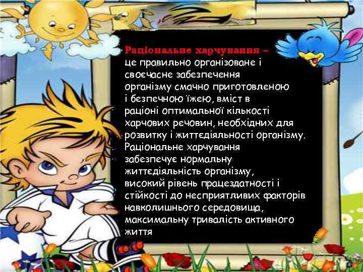 Раціональне харчування – це правильно організоване і своєчасне забезпечення організму смачно приготовленою і безпечною