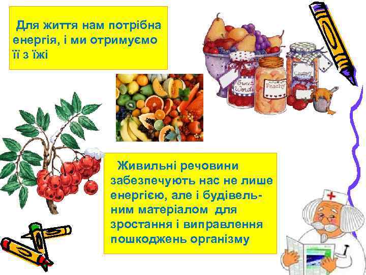 Для життя нам потрібна енергія, і ми отримуємо її з їжі Живильні речовини забезпечують