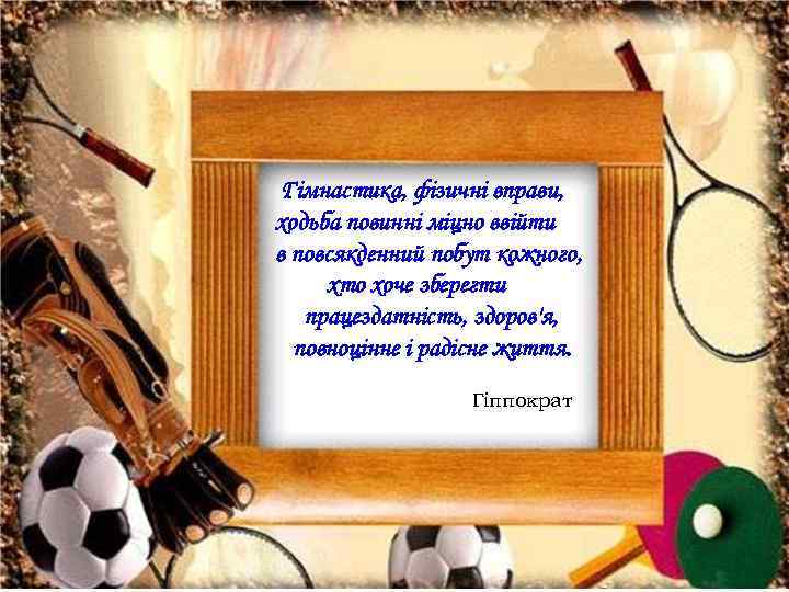 Гімнастика, фізичні вправи, ходьба повинні міцно ввійти в повсякденний побут кожного, хто хоче зберегти