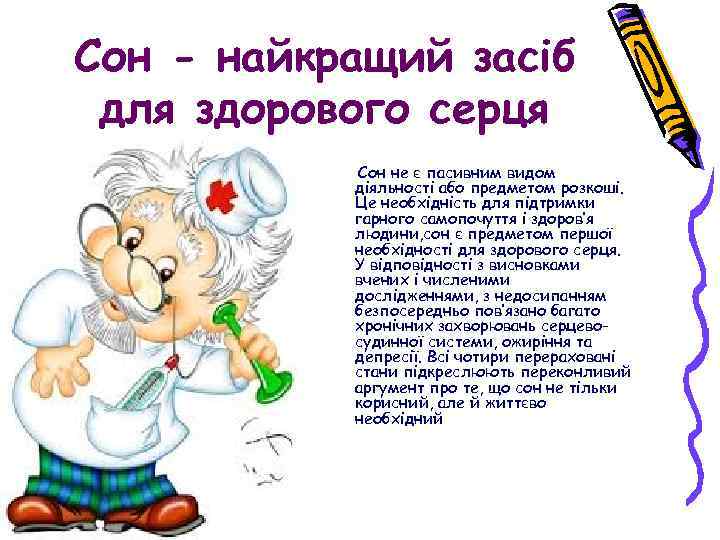 Сон - найкращий засіб для здорового серця Сон не є пасивним видом діяльності або