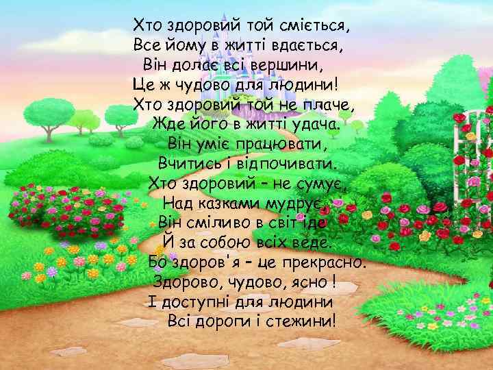 Хто здоровий той сміється, Все йому в житті вдається, Він долає всі вершини, Це