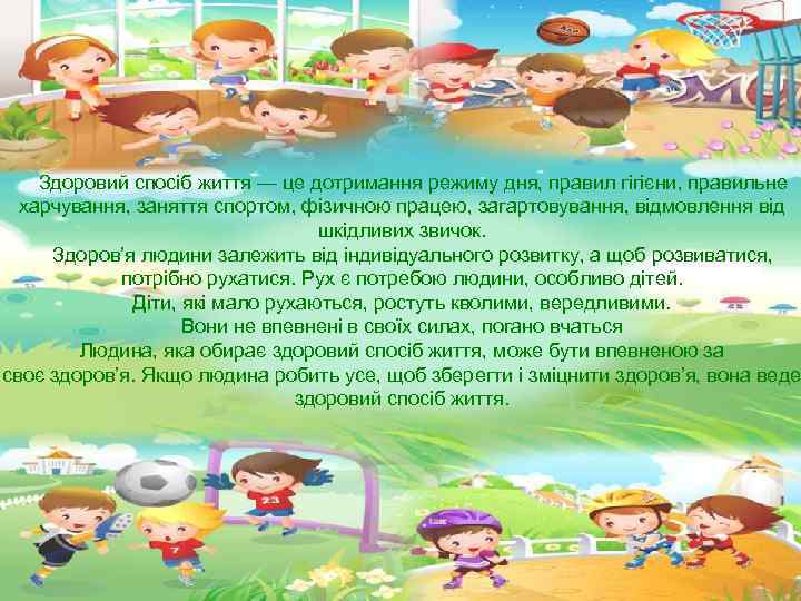  Здоровий спосіб життя — це дотримання режиму дня, правил гігієни, правильне харчування, заняття