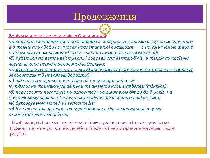 Продовження 10 Водіям мопедів і велосипедів забороняється: • а) керувати мопедом або велосипедом з