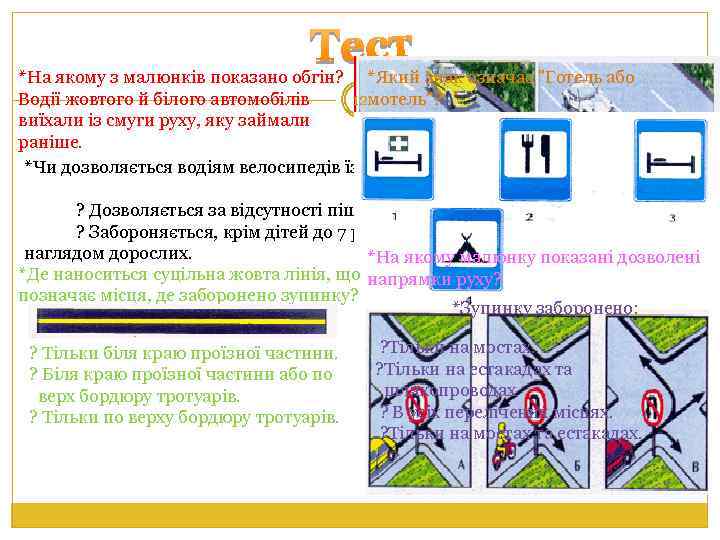*На якому з малюнків показано обгін? *Який знак означає "Готель або Водії жовтого й