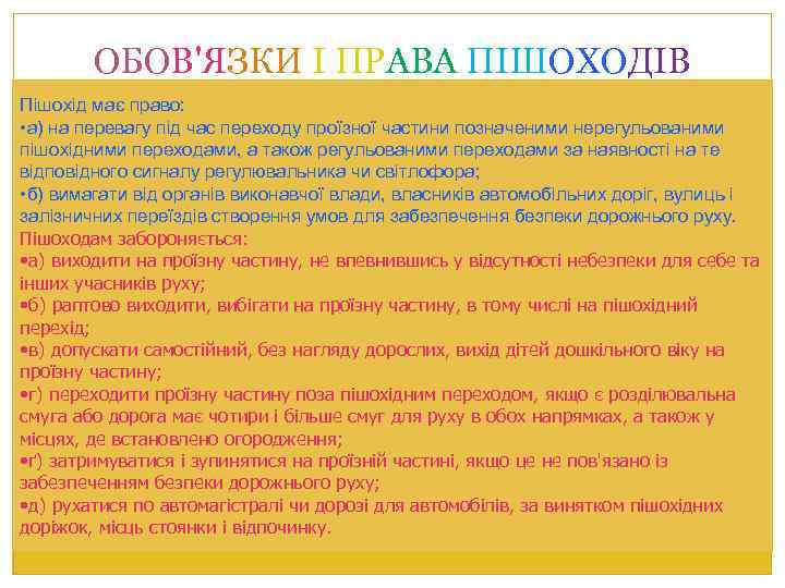 ОБОВ'ЯЗКИ І ПРАВА ПІШОХОДІВ Пішохід має право: 2 • Пішохід - особа, яка бере