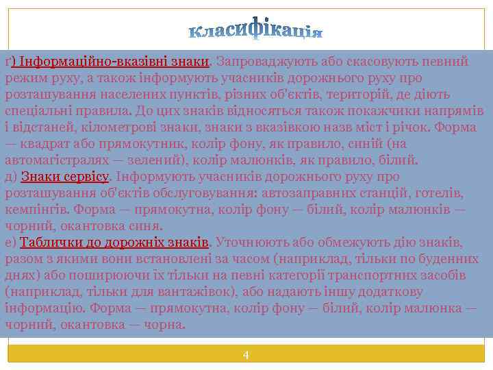 ґ) Інформаційно-вказівні знаки. Запроваджують або скасовують певний Дорожні знаки (додаток 1 Правил дорожнього руху)