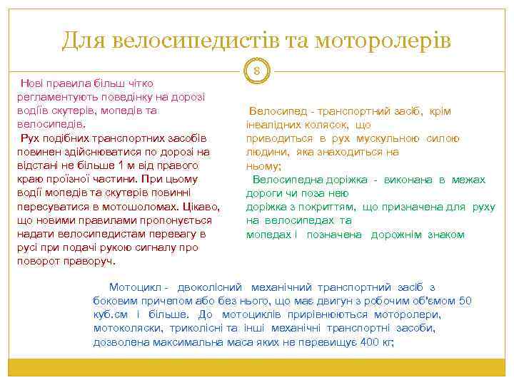 Для велосипедистів та моторолерів Нові правила більш чітко регламентують поведінку на дорозі водіїв скутерів,