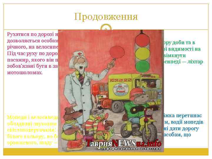 Продовження 9 Рухатися по дорозі на мопедах дозволяється особам, які досягли 16 Для руху