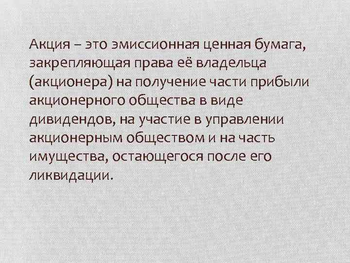 Акция – это эмиссионная ценная бумага, закрепляющая права её владельца (акционера) на получение части