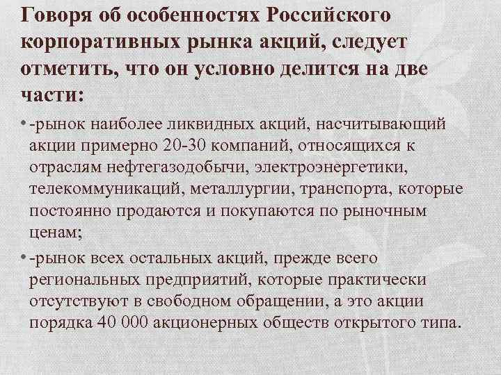 Говоря об особенностях Российского корпоративных рынка акций, следует отметить, что он условно делится на