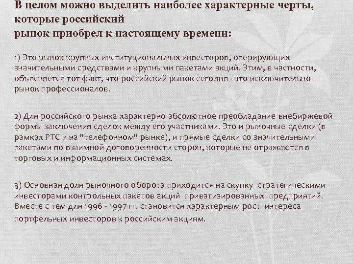 В целом можно выделить наиболее характерные черты, которые российский рынок приобрел к настоящему времени: