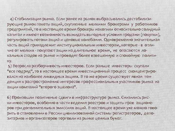  4) Стабилизация рынка. Если ранее на рынок выбрасывались дестабилизирующие рынок пакеты акций, скупленные