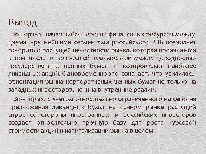 Вывод Во-первых, начавшийся перелив финансовых ресурсов между двумя крупнейшими сегментами российского РЦБ позволяет говорить