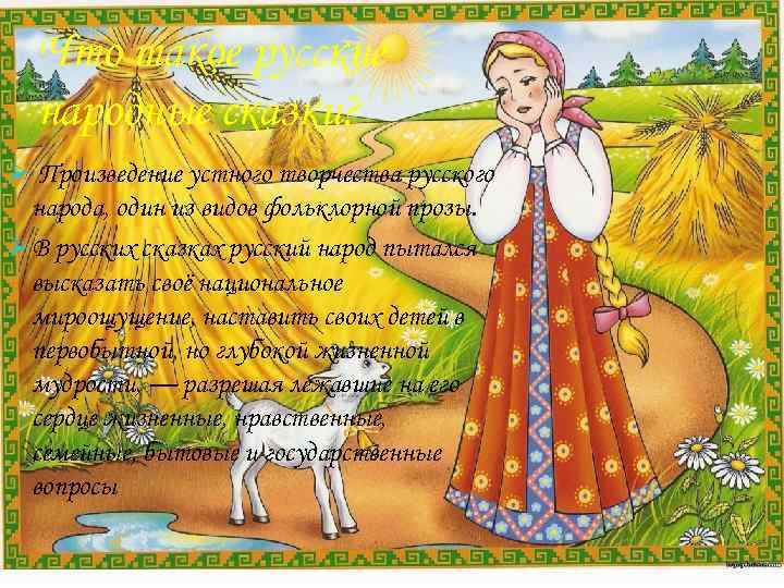 Что такое русские народные сказки? Ø Произведение устного творчества русского народа, один из видов