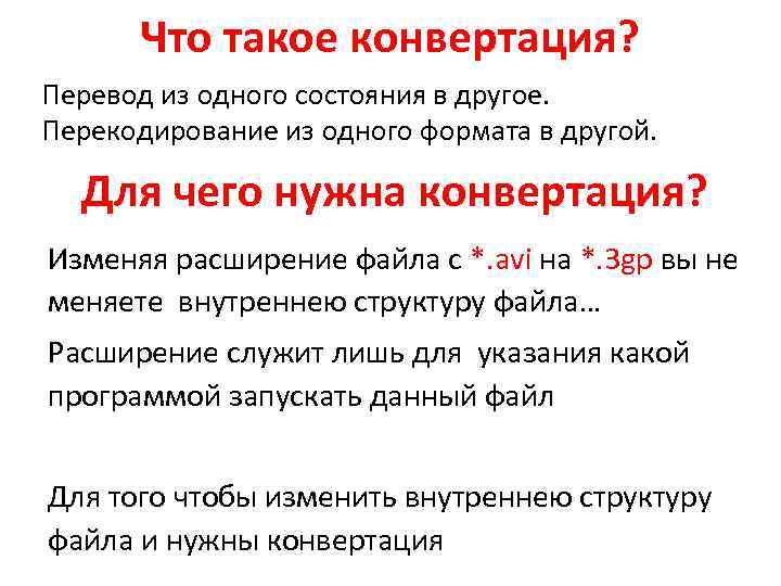 Свободно перевести. Конвертация это. Инвертация. Конвертация это простыми словами. Сконвертировать.