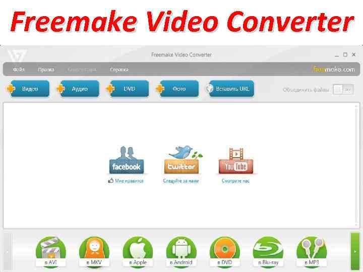 Freemake Video Converter 