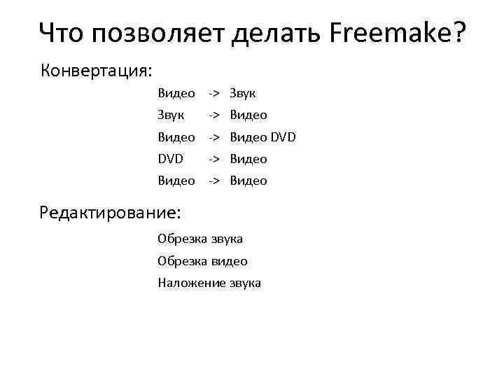 Что позволяет делать Freemake? Конвертация: Видео -> Звук -> Видео DVD -> Видео Редактирование: