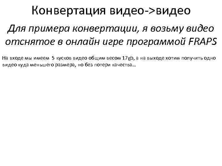 Конверсия текстов. Пример конвертации. Конвертация это простыми словами. Конвертация это в истории.