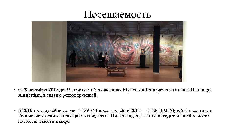 Посещаемость • С 29 сентября 2012 до 25 апреля 2013 экспозиция Музея ван Гога