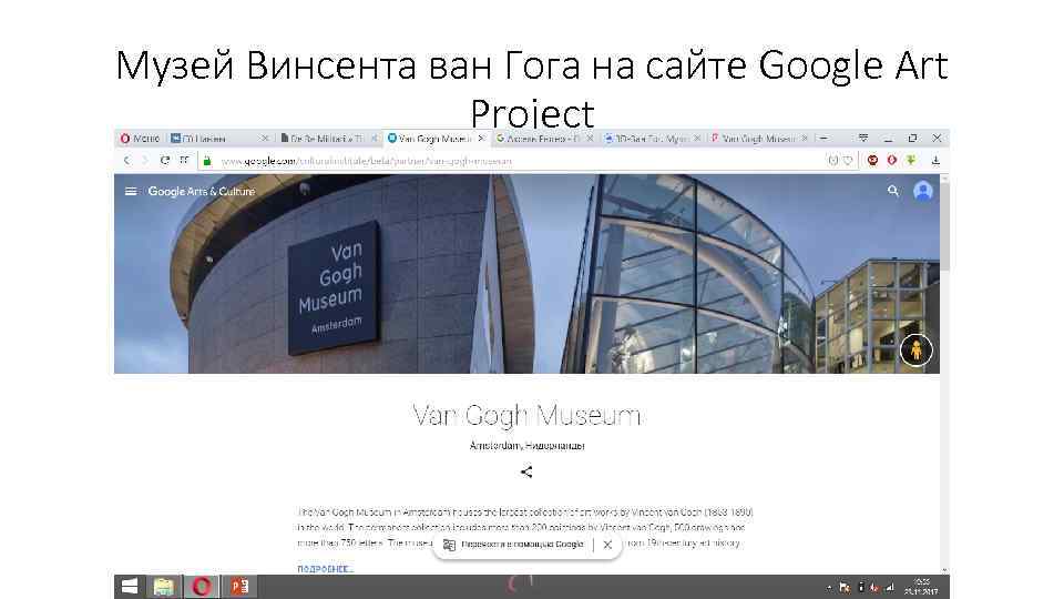 Музей Винсента ван Гога на сайте Google Art Project 