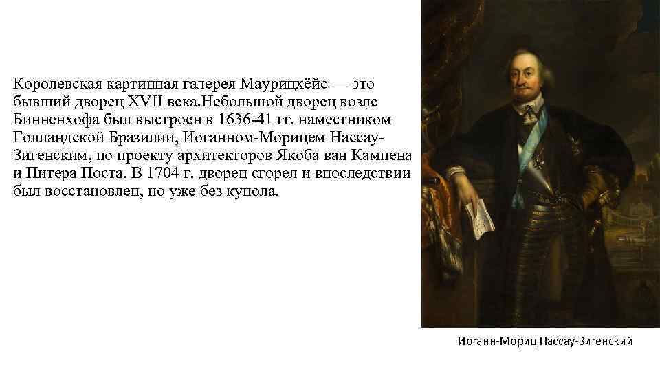 Королевская картинная галерея Маурицхёйс — это бывший дворец XVII века. Небольшой дворец возле Бинненхофа