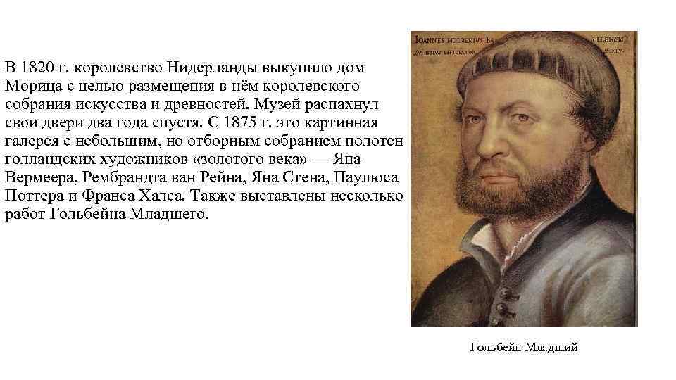 В 1820 г. королевство Нидерланды выкупило дом Морица с целью размещения в нём королевского