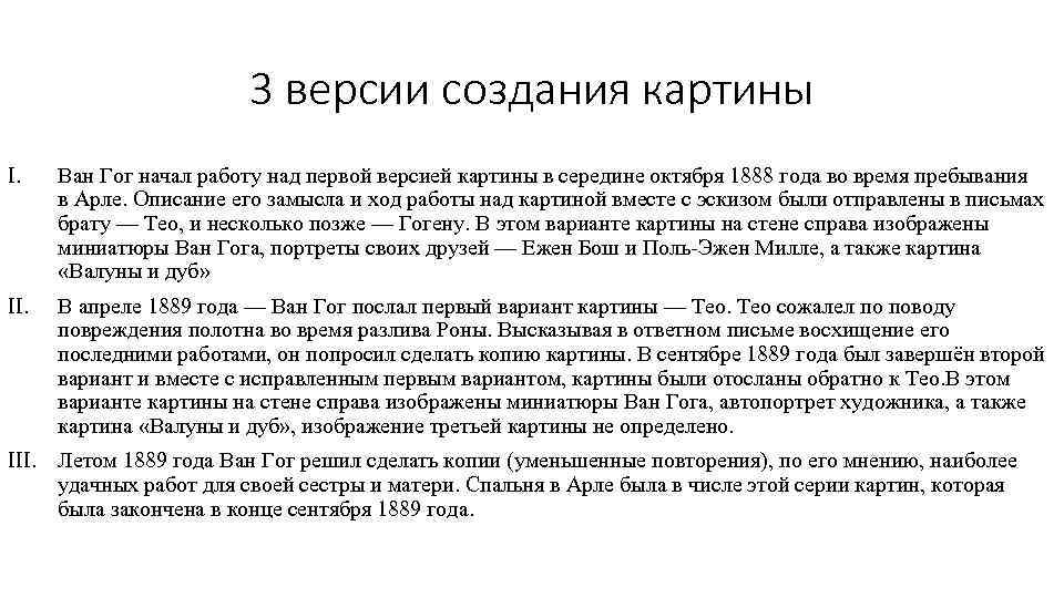 3 версии создания картины I. Ван Гог начал работу над первой версией картины в