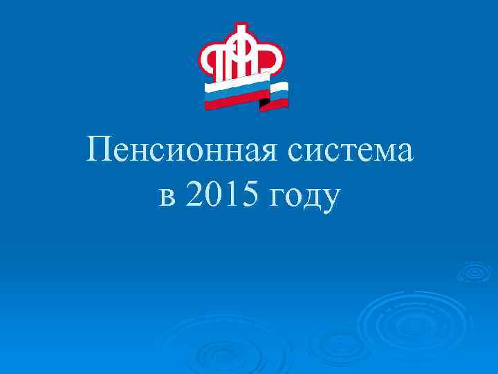 Пенсионная система в 2015 году 