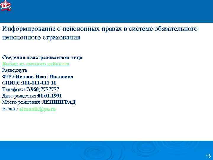 Информирование о пенсионных правах в системе обязательного пенсионного страхования Сведения о застрахованном лице Выход
