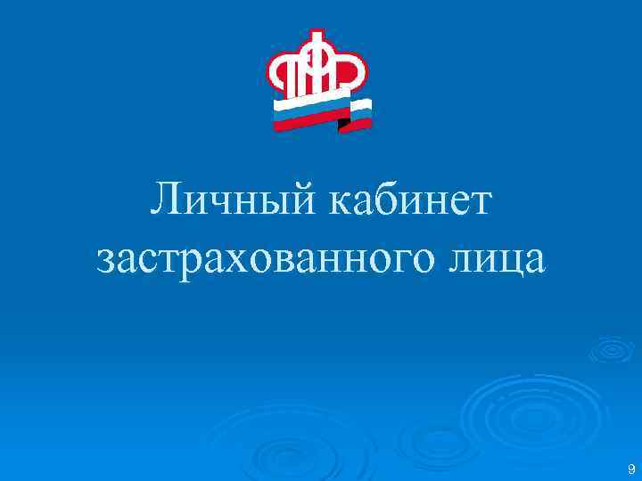 Личный кабинет застрахованного лица 9 